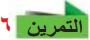 التمرين 6